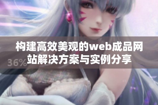 构建高效美观的web成品网站解决方案与实例分享