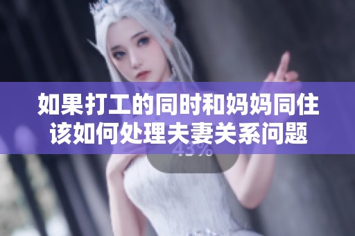 如果打工的同时和妈妈同住该如何处理夫妻关系问题