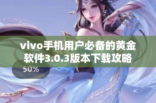 vivo手机用户必备的黄金软件3.0.3版本下载攻略