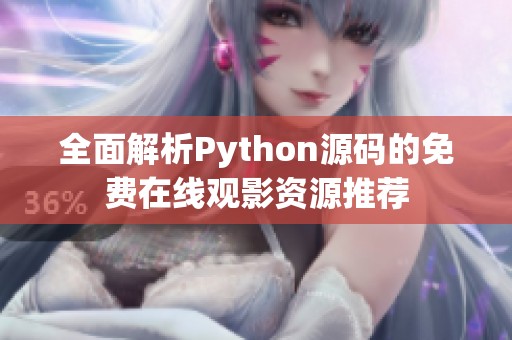 全面解析Python源码的免费在线观影资源推荐