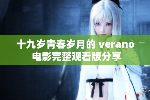 十九岁青春岁月的 verano 电影完整观看版分享