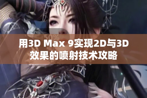 用3D Max 9实现2D与3D效果的喷射技术攻略