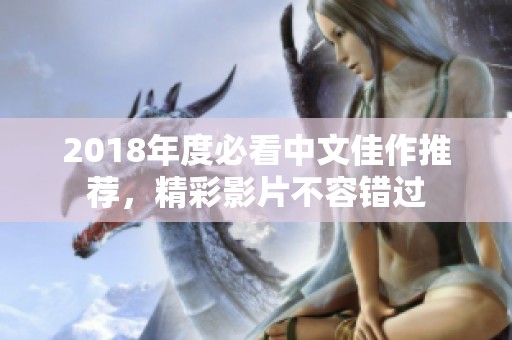 2018年度必看中文佳作推荐，精彩影片不容错过