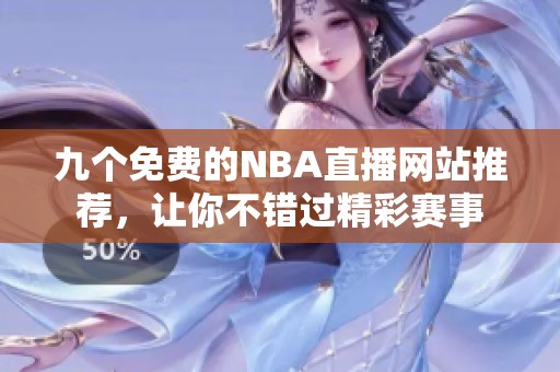 九个免费的NBA直播网站推荐，让你不错过精彩赛事