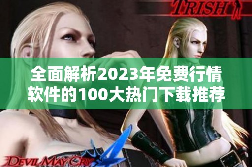 全面解析2023年免费行情软件的100大热门下载推荐