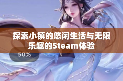 探索小镇的悠闲生活与无限乐趣的Steam体验