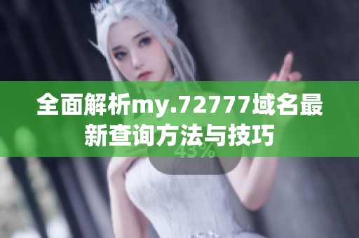 全面解析my.72777域名最新查询方法与技巧