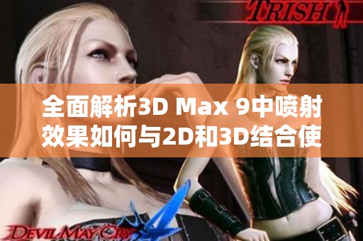 全面解析3D Max 9中喷射效果如何与2D和3D结合使用