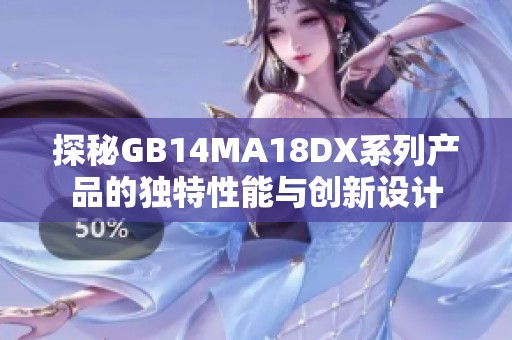 探秘GB14MA18DX系列产品的独特性能与创新设计