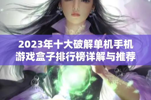 2023年十大破解单机手机游戏盒子排行榜详解与推荐