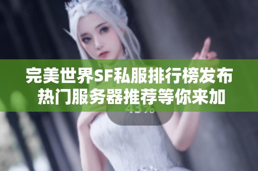 完美世界SF私服排行榜发布 热门服务器推荐等你来加入