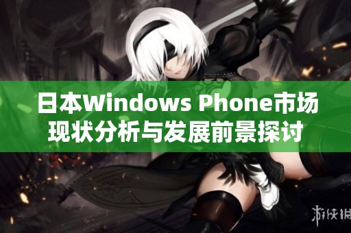 日本Windows Phone市场现状分析与发展前景探讨