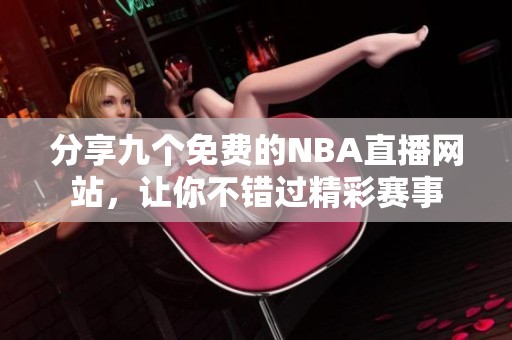 分享九个免费的NBA直播网站，让你不错过精彩赛事