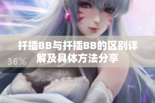 扦插BB与扦插BB的区别详解及具体方法分享