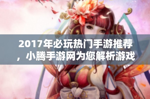 2017年必玩热门手游推荐，小腾手游网为您解析游戏魅力