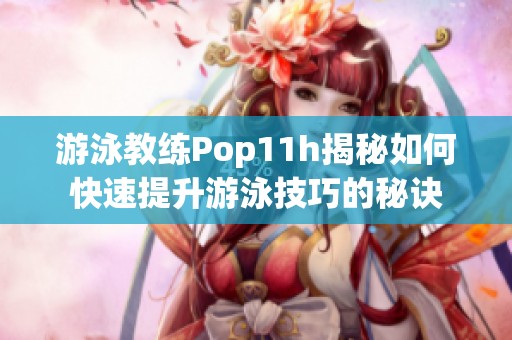 游泳教练Pop11h揭秘如何快速提升游泳技巧的秘诀