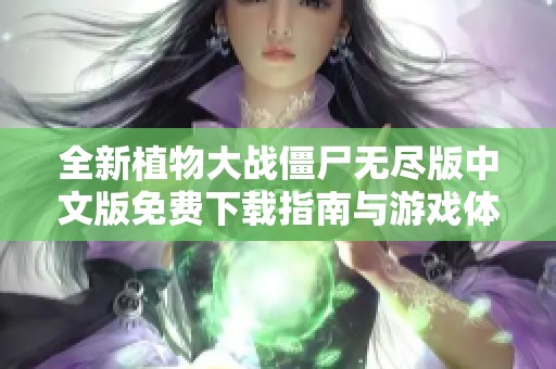 全新植物大战僵尸无尽版中文版免费下载指南与游戏体验分享