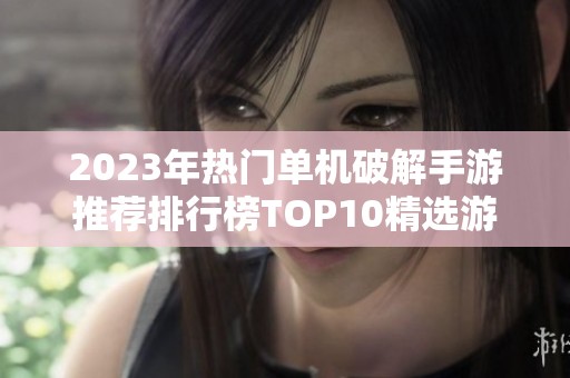 2023年热门单机破解手游推荐排行榜TOP10精选游戏