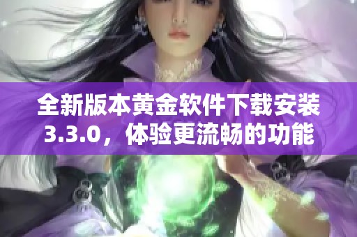 全新版本黄金软件下载安装3.3.0，体验更流畅的功能与服务