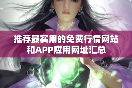 推荐最实用的免费行情网站和APP应用网址汇总