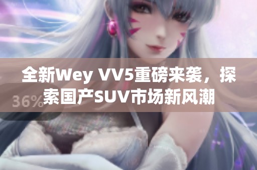 全新Wey VV5重磅来袭，探索国产SUV市场新风潮