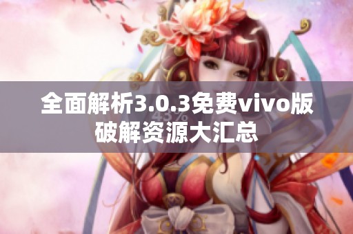 全面解析3.0.3免费vivo版破解资源大汇总