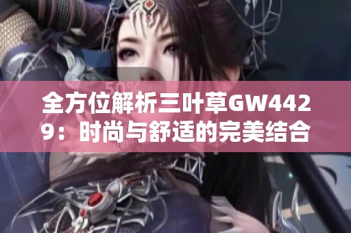 全方位解析三叶草GW4429：时尚与舒适的完美结合