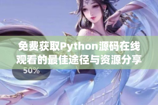 免费获取Python源码在线观看的最佳途径与资源分享