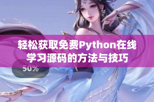 轻松获取免费Python在线学习源码的方法与技巧