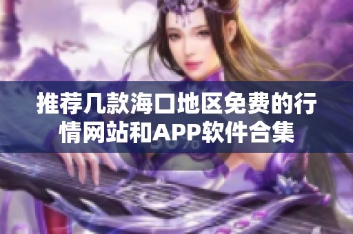 推荐几款海口地区免费的行情网站和APP软件合集