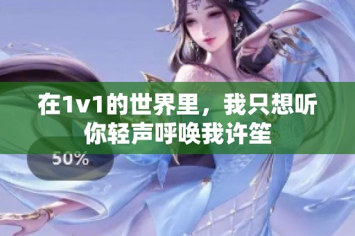 在1v1的世界里，我只想听你轻声呼唤我许笙