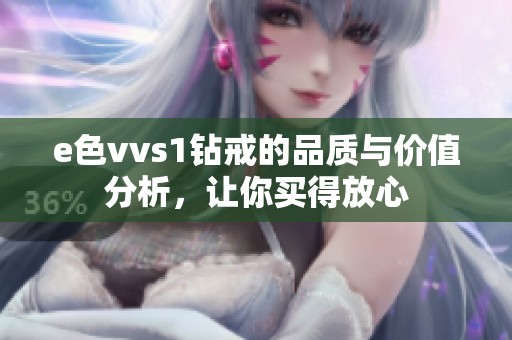 e色vvs1钻戒的品质与价值分析，让你买得放心