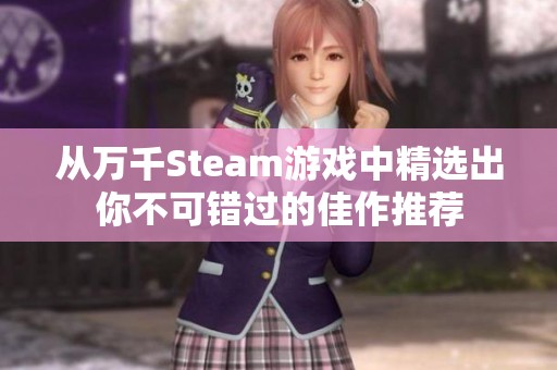 从万千Steam游戏中精选出你不可错过的佳作推荐