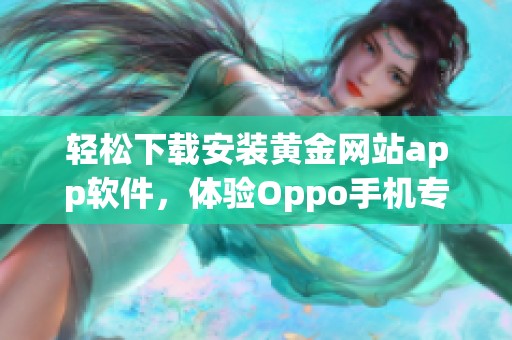 轻松下载安装黄金网站app软件，体验Oppo手机专属服务