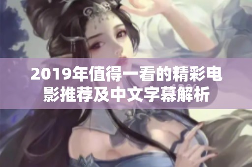 2019年值得一看的精彩电影推荐及中文字幕解析