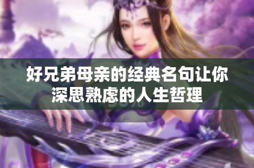 好兄弟母亲的经典名句让你深思熟虑的人生哲理