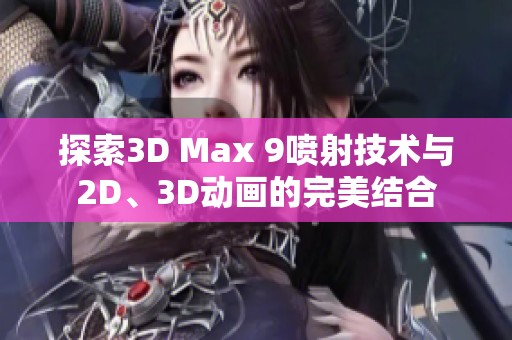 探索3D Max 9喷射技术与2D、3D动画的完美结合