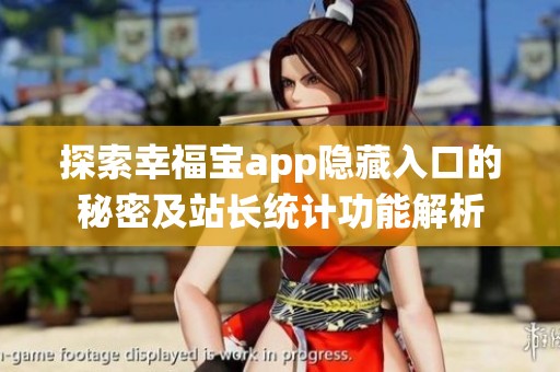 探索幸福宝app隐藏入口的秘密及站长统计功能解析