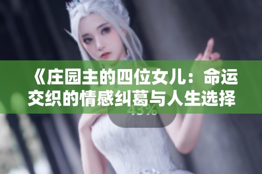 《庄园主的四位女儿：命运交织的情感纠葛与人生选择》