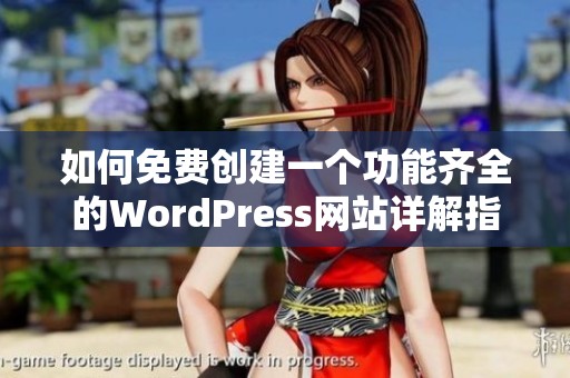 如何免费创建一个功能齐全的WordPress网站详解指南