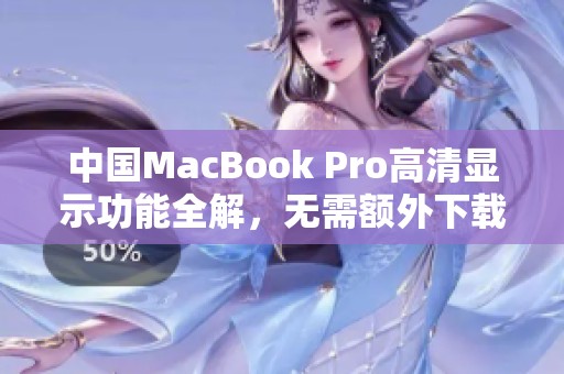 中国MacBook Pro高清显示功能全解，无需额外下载软件