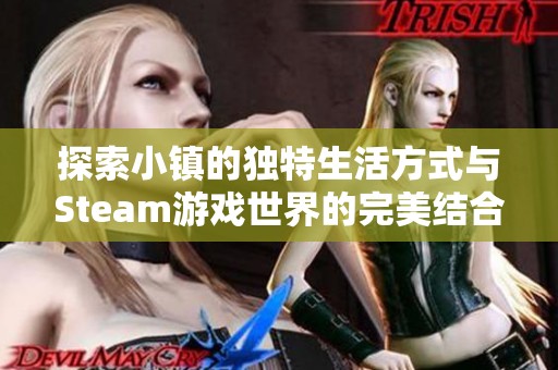 探索小镇的独特生活方式与Steam游戏世界的完美结合