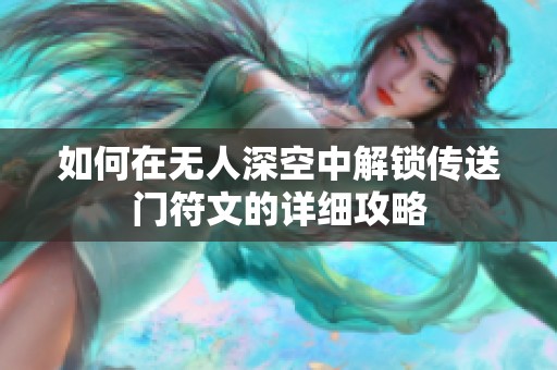 如何在无人深空中解锁传送门符文的详细攻略