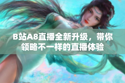 B站A8直播全新升级，带你领略不一样的直播体验