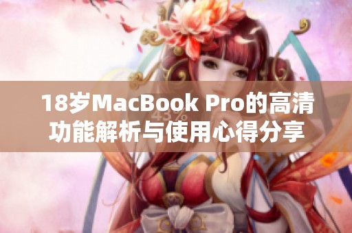 18岁MacBook Pro的高清功能解析与使用心得分享