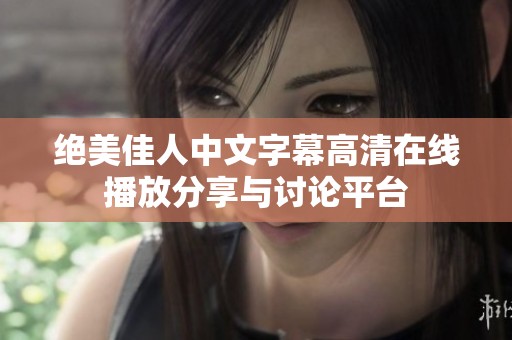 绝美佳人中文字幕高清在线播放分享与讨论平台
