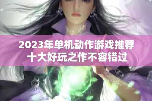 2023年单机动作游戏推荐 十大好玩之作不容错过