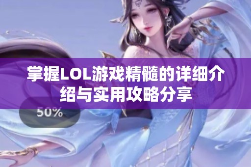 掌握LOL游戏精髓的详细介绍与实用攻略分享