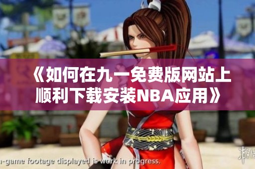 《如何在九一免费版网站上顺利下载安装NBA应用》