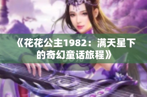 《花花公主1982：满天星下的奇幻童话旅程》